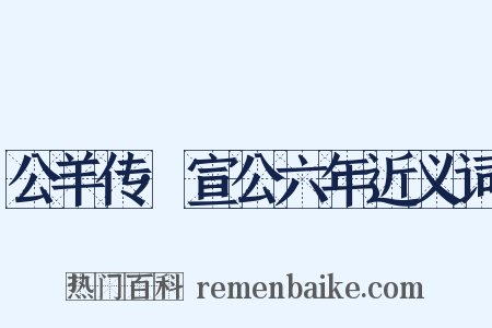 公羊传·宣公六年近义词是什么意思的图片
